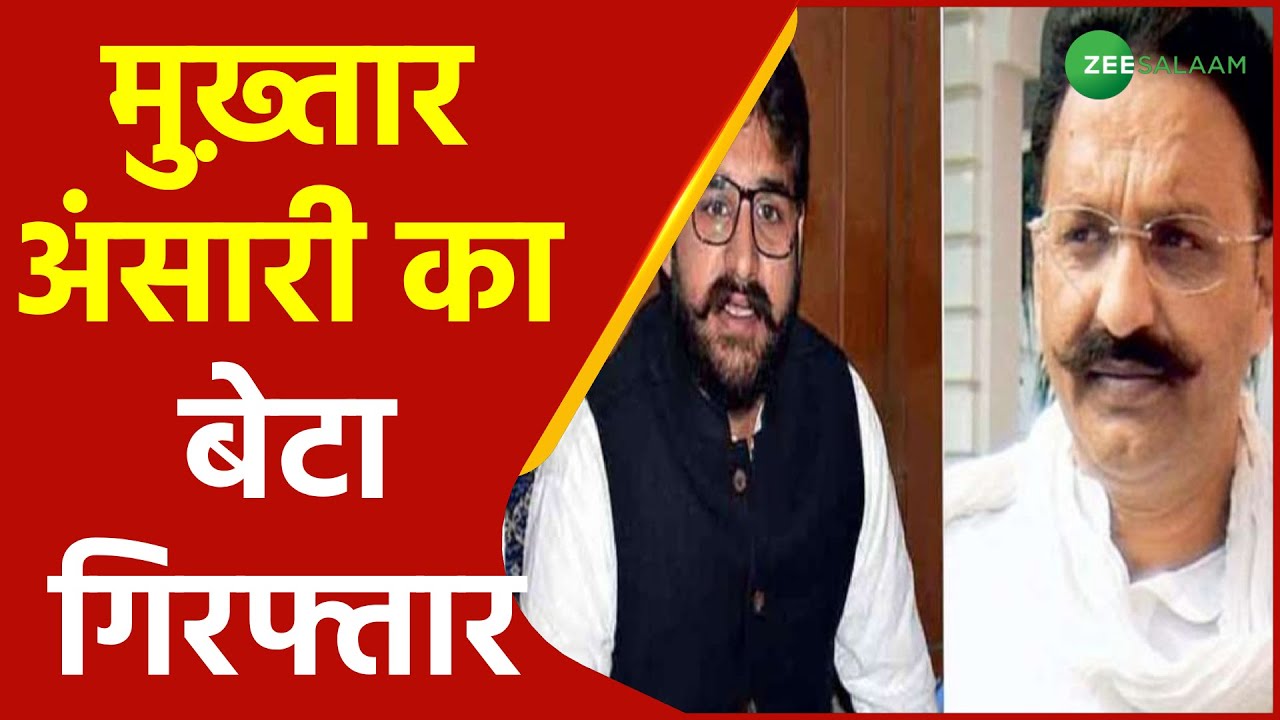 Mukhtar Ansari का बेटा Abbas Ansari गिरफ्तार | Mau News | Uttar Pradesh News | Urdu Latest News