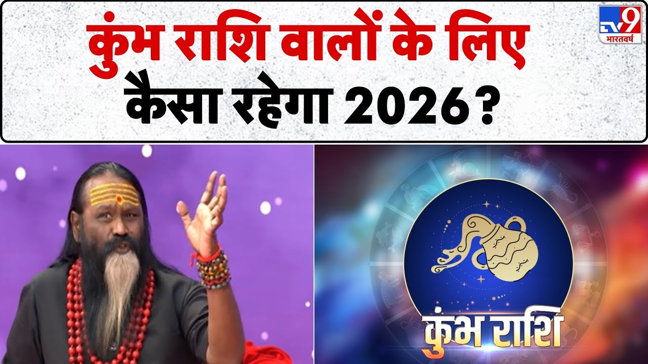 Saturn's influence on 2026: कुंभ राशि वाले 2026 से पहले-पहले कर लें ये उपाय... Dati Maharaj से-TV9