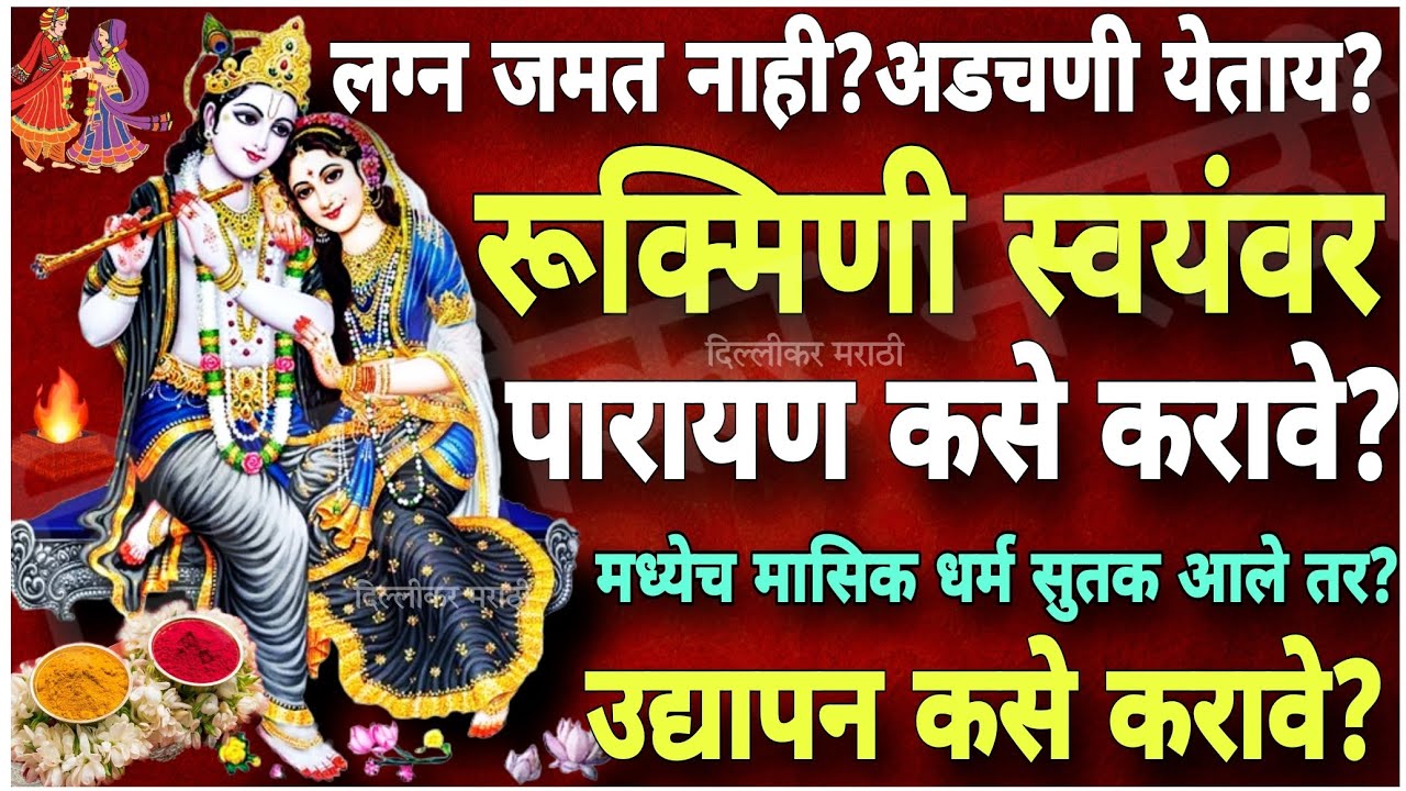 रूक्मिणी स्वयंवर पारायण कसे करावे?विवाह जमण्यास अडचणी येताय?Rukmini swayamvar Parayan Kase karave?