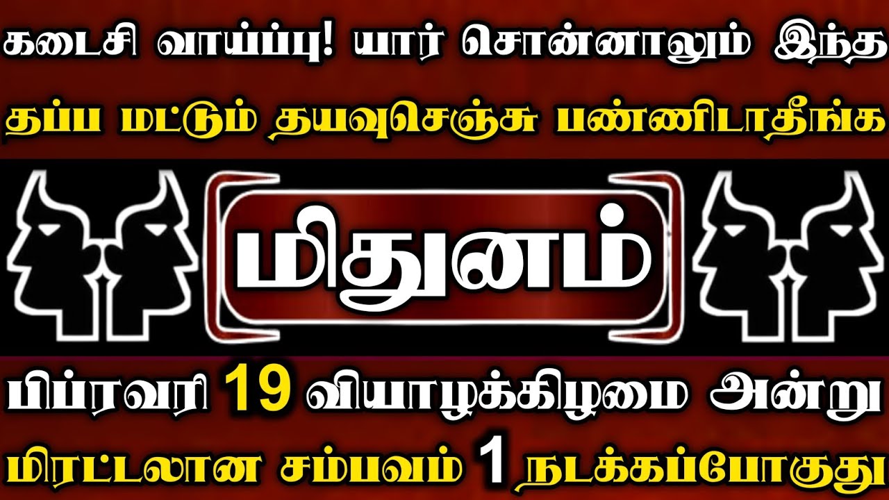 மிதுனம் 🔥 கடைசி வாய்ப்பு FEB 15 மஹா சிவராத்திரி அன்று எதிர்பார்காத மிரட்டலான சம்பவம் 1 நடக்கப்போகுது