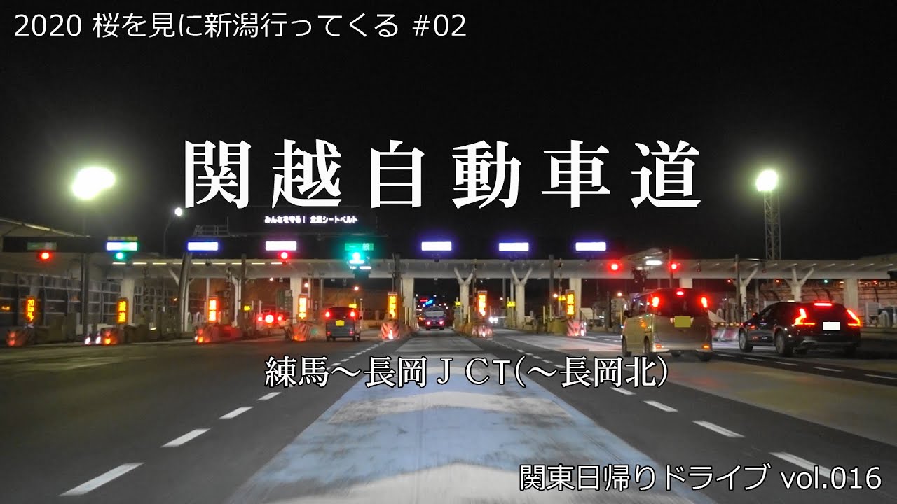 【倍速･BGM･高速道車載】関越自動車道全線 246.3km (練馬～長岡) 車載 [BGM再編集版] | 2019 桜を見に新潟行ってくる #02 【関東日帰りドライブvol.016】
