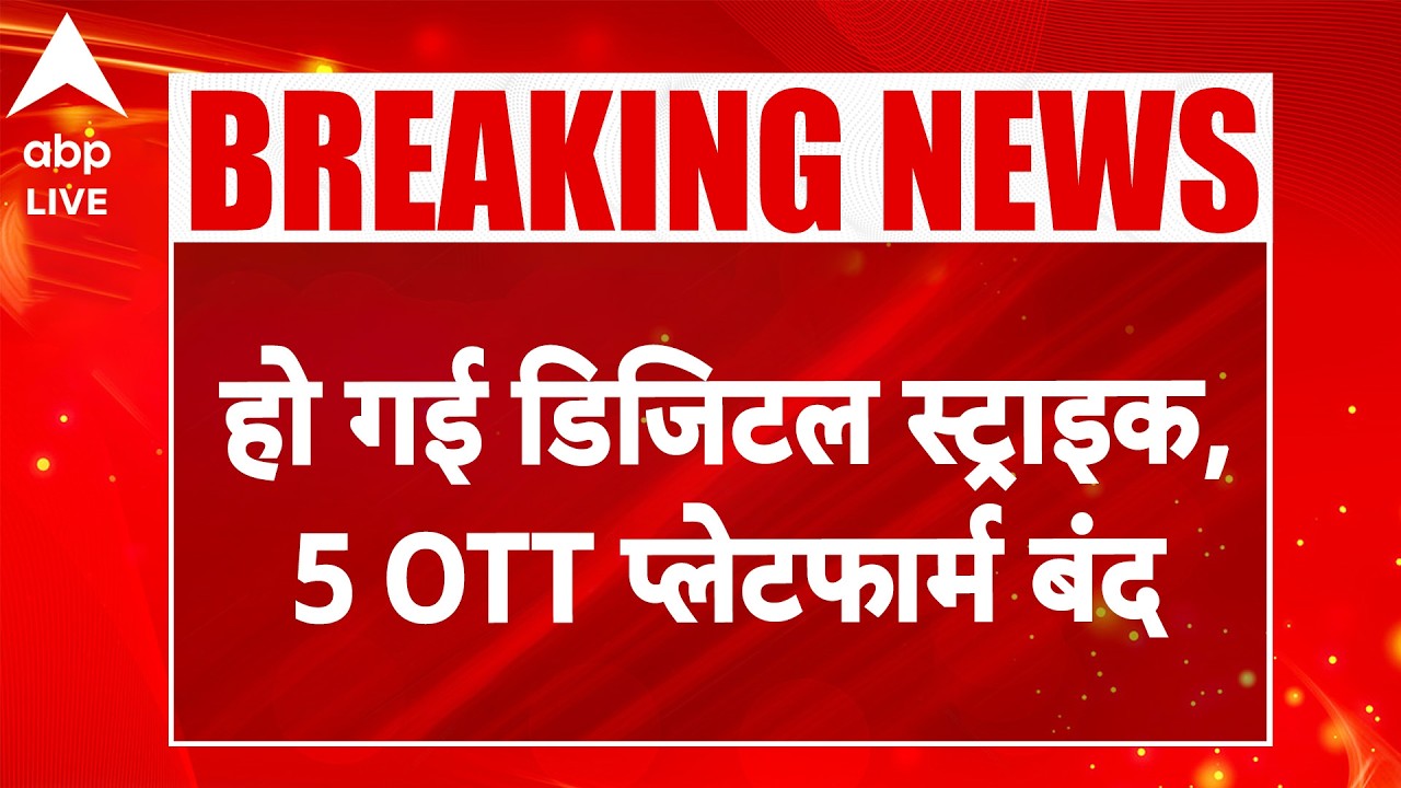 Digital Strike! 5 OTT प्लेटफॉर्म्स बंद |ABPLIVE