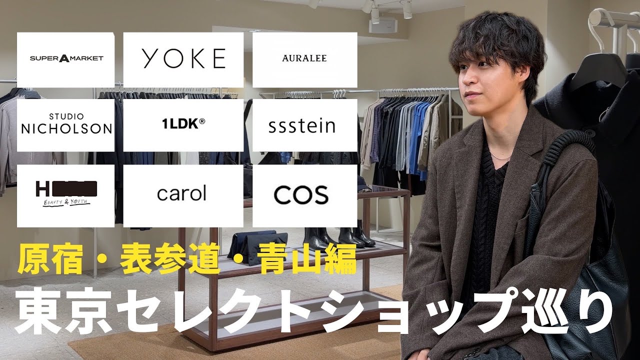 【行くならココ！】東京のおすすめセレクトショップ4選｜原宿・表参道・青山編