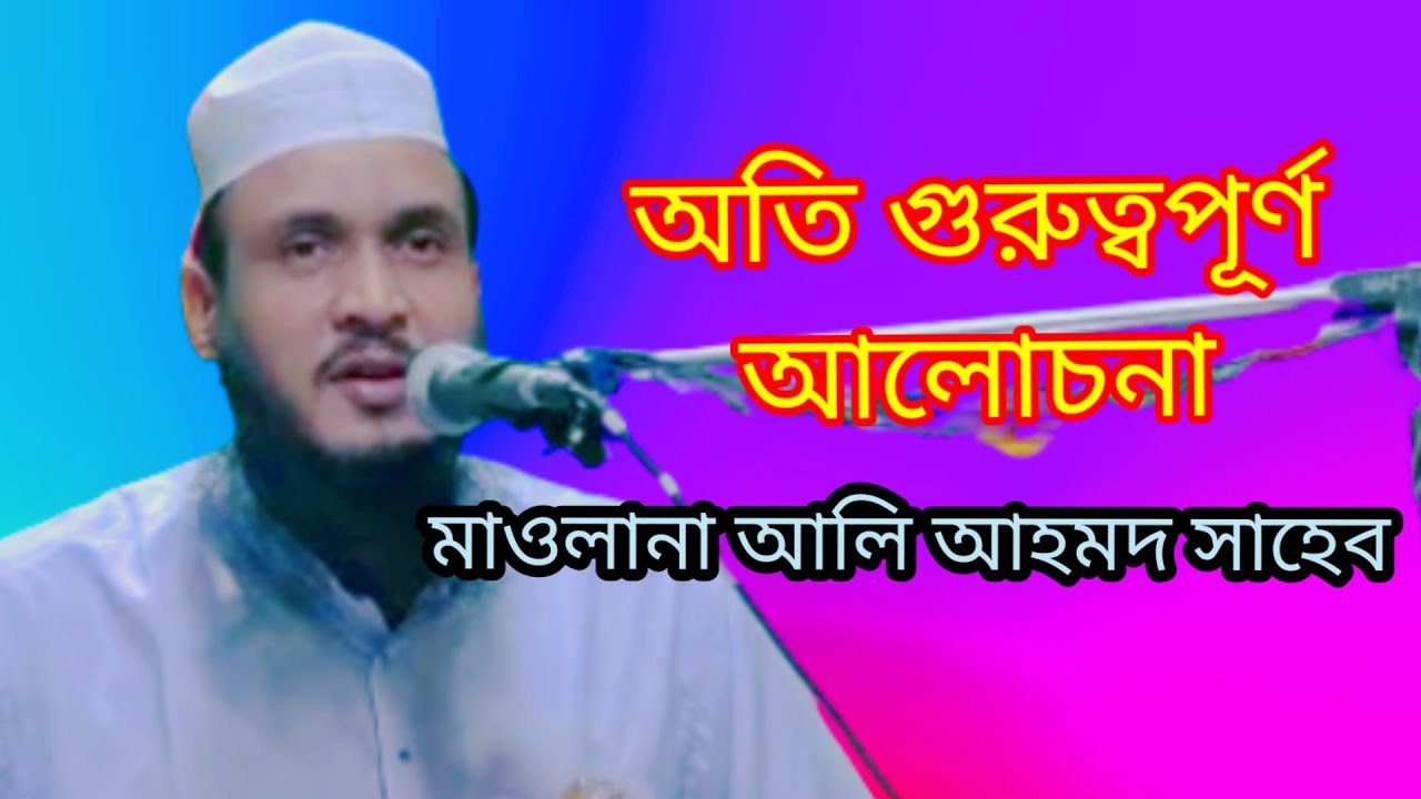 Mawlana Ali Ahmed Ratabari, new bangla waz, মাওলানা আলি আহমদ