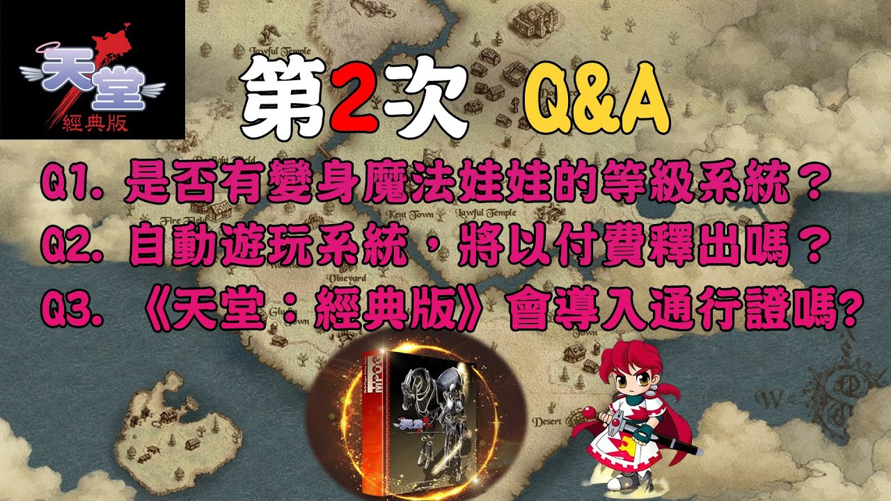 《天堂：經典版》第2次「Q&A」來囉！關於變身魔法娃娃、自動遊玩系統、通行證！