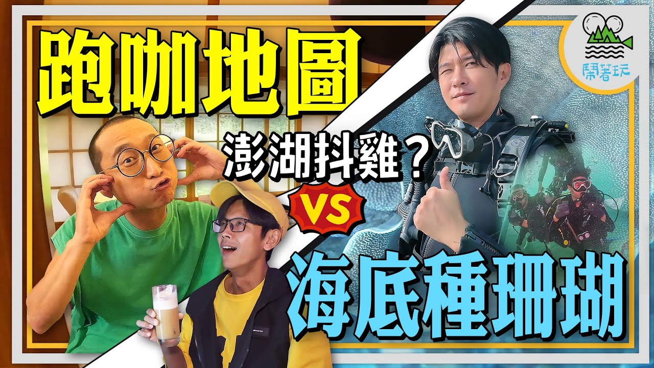 澎湖直直撞 你沒體驗過的離島跑咖冒險 vs. 潛水護珊瑚大作戰 今晚你選哪一個?【鬧著玩 509】