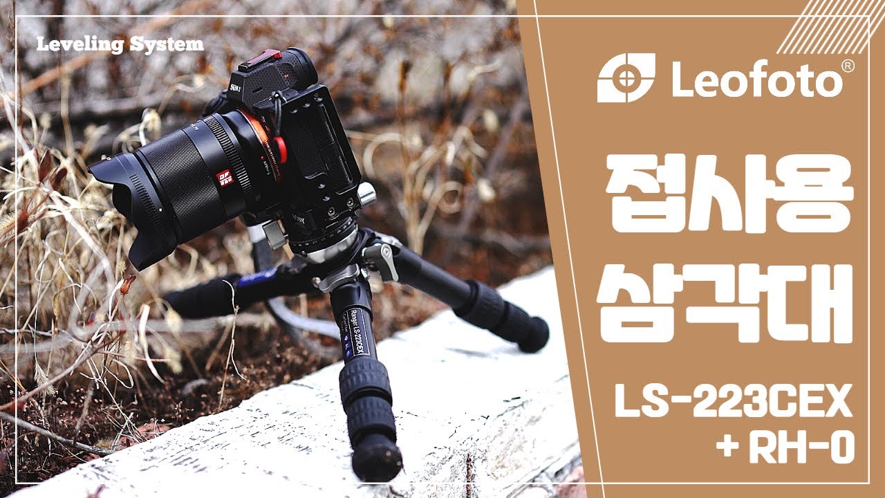 접사용삼각대 레오포토 레인저레벨링 삼각대 Leofoto LS-223CEX+RH-0