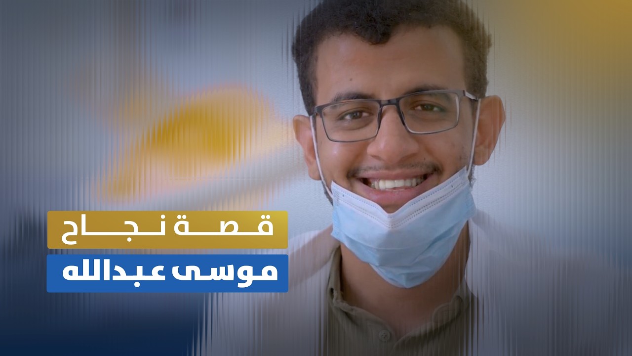من الجامعة إلى عيادته الخاصة!