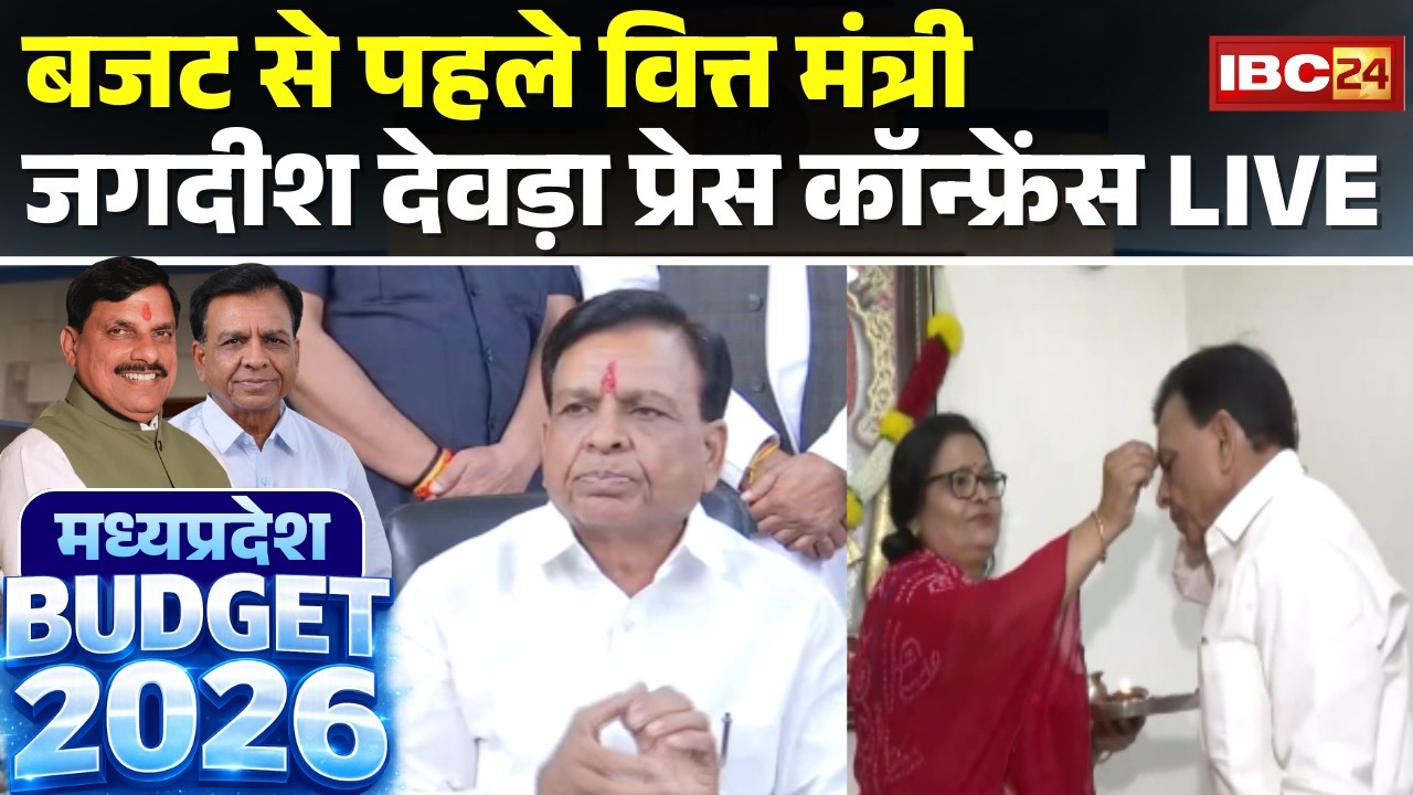 🔴MP Budget 2026 LIVE: Finance Minister Jagdish Devda's press conference LIVE before the budget | ...