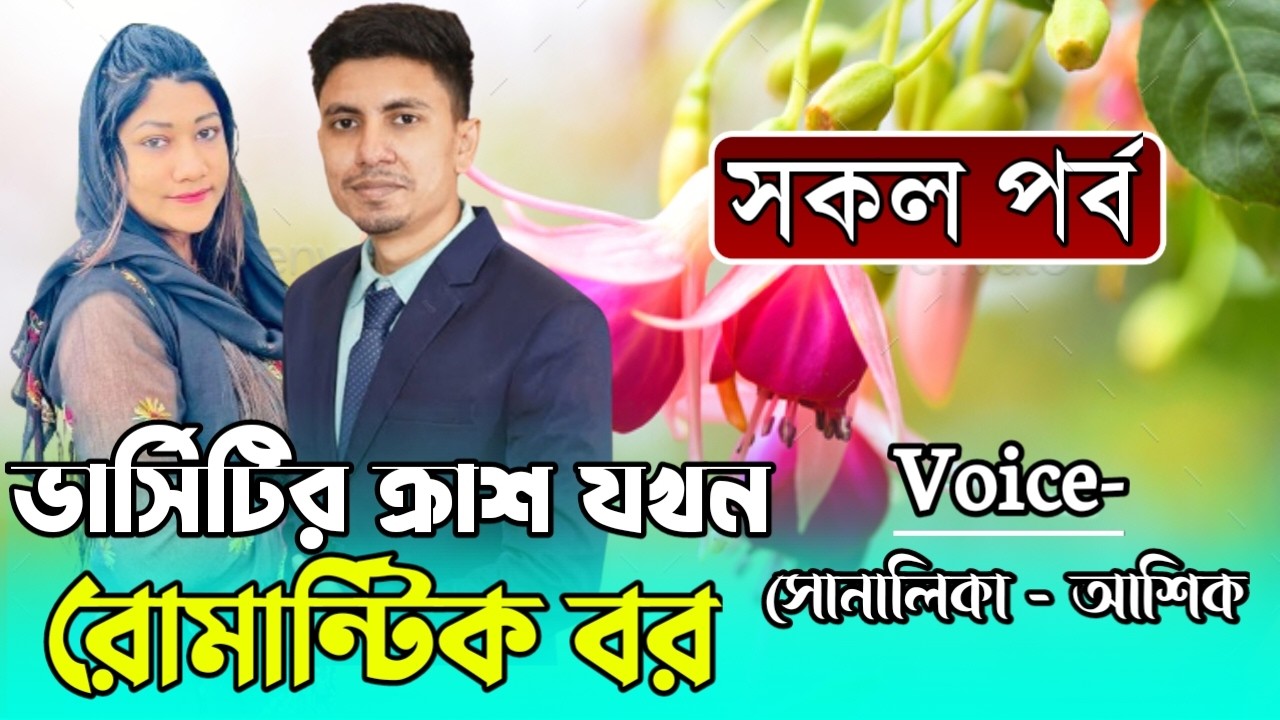 ভার্সিটির ক্রাশ যখন রোমান্টিক বর । সকল পর্ব | Romantic Love Story | ft.Ashik&Shonalika