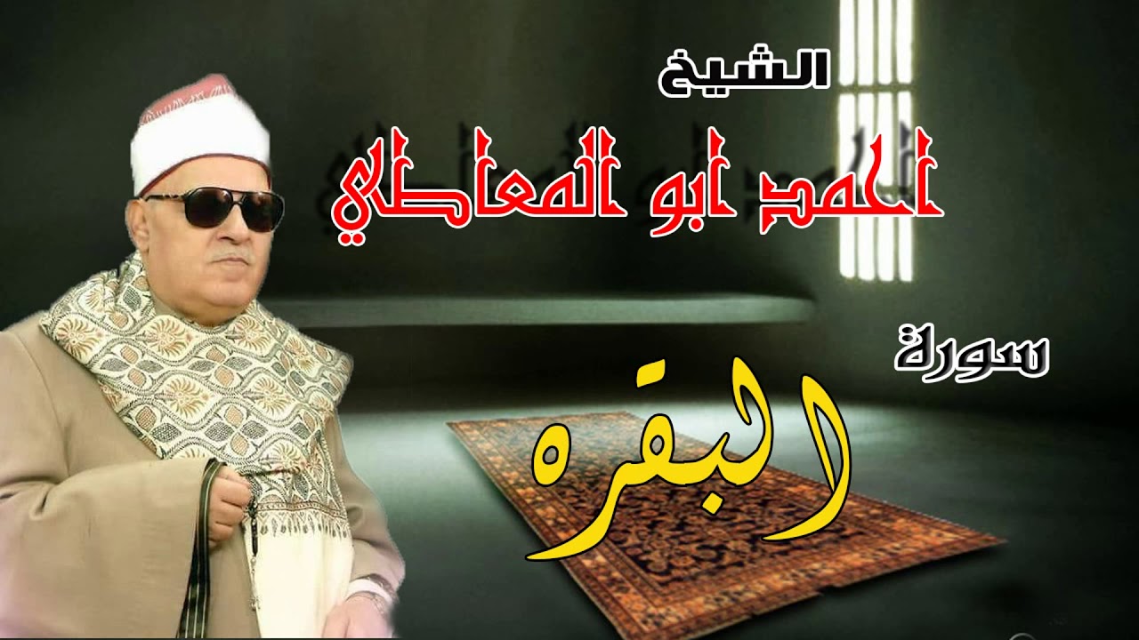 الشيخ احمد ابو المعاطى  سورة البقرة  انتاج الرياض
