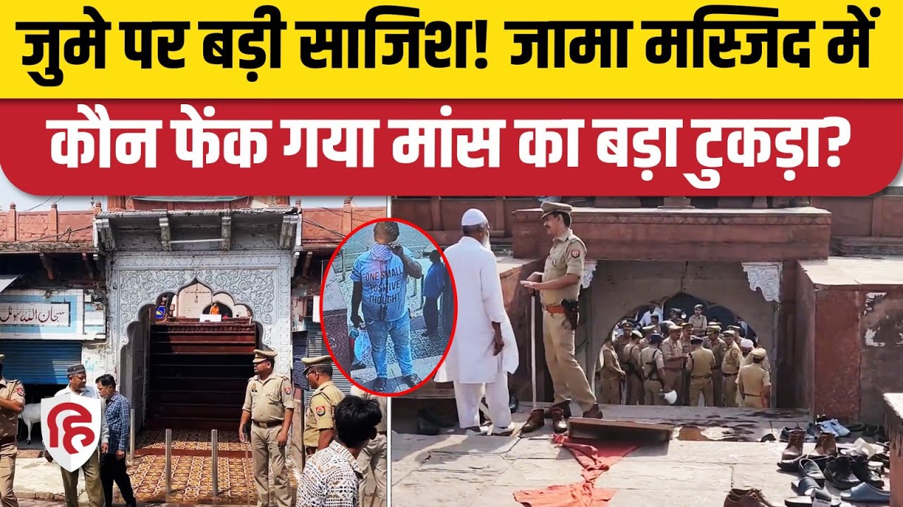 Agra Jama Masjid Incident: मस्जिद में मांस फेंकने वाला आरोपी CCTV से पकड़ा गया, भड़के मुसलमान