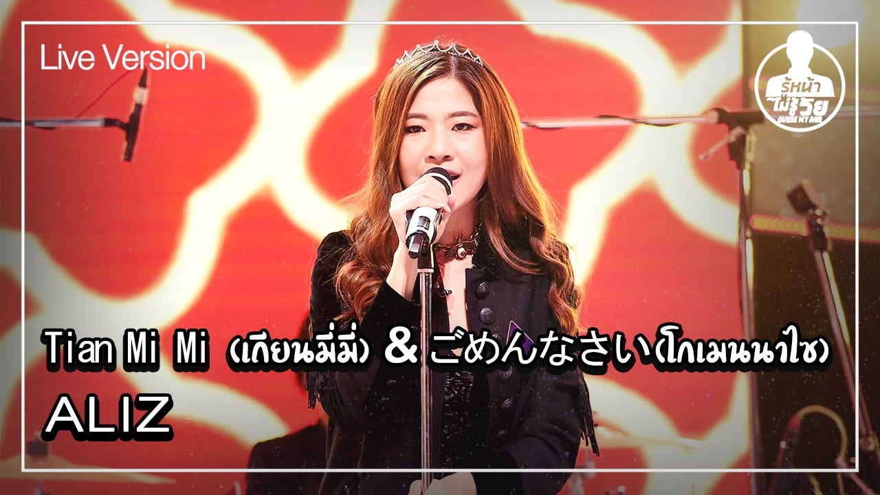 เถียนมี่มี่ & ごめんなさい (โกเมนนาไซ) - ALIZ (Live) | Guess My Age รู้หน้า ไม่รู้วัย