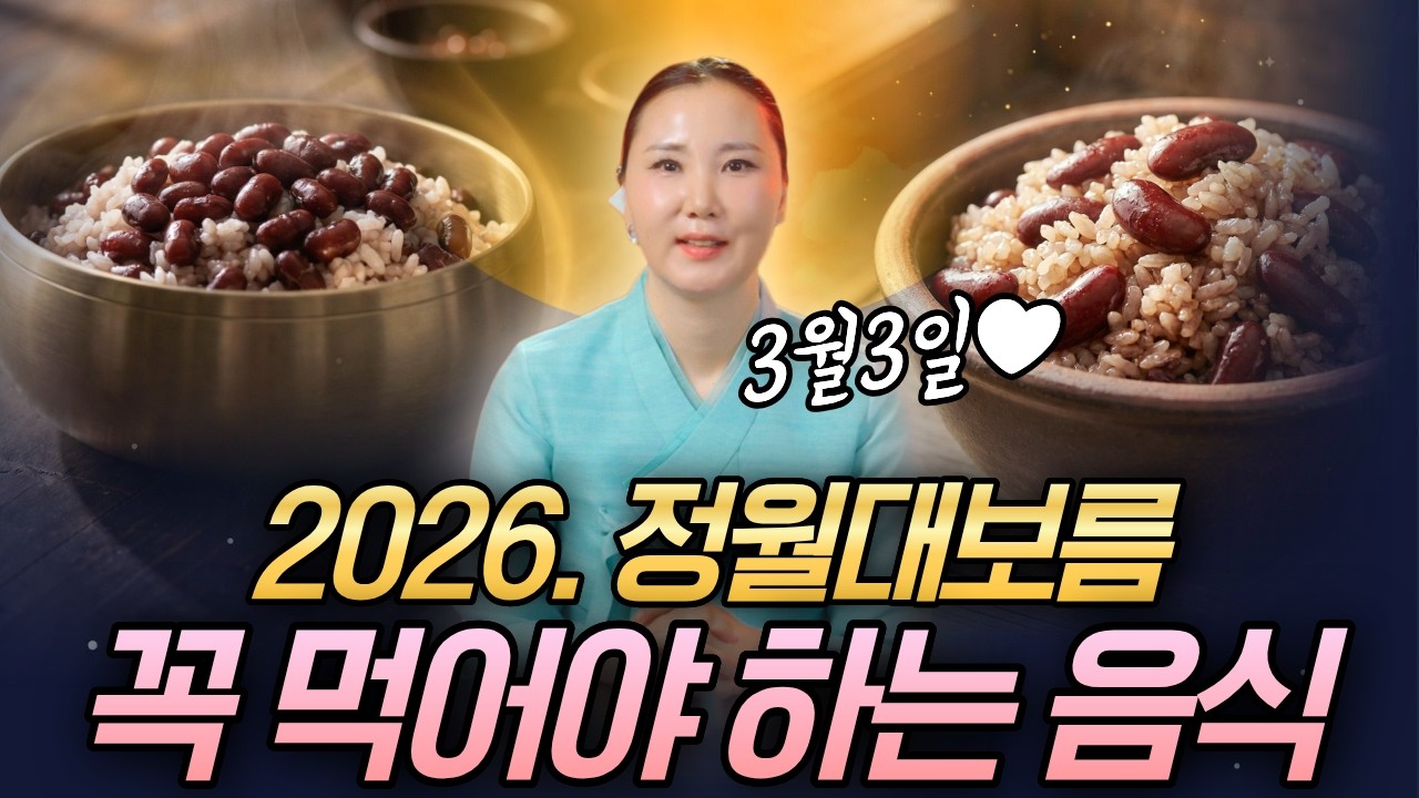 2026년 정월대보름(양력 3월3일💜)'이것' 먹으면 한 해 액운 막고 대박 납니다!