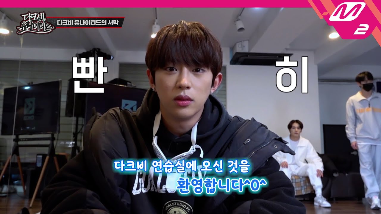 [다크비 유나이티드] OOO 안무가의 영상 편지 도착?! 역대급 콜라보에 큰절 올린 다크비🙇‍♂️ | Ep.1 | Mnet 220330 방송 (ENG SUB)