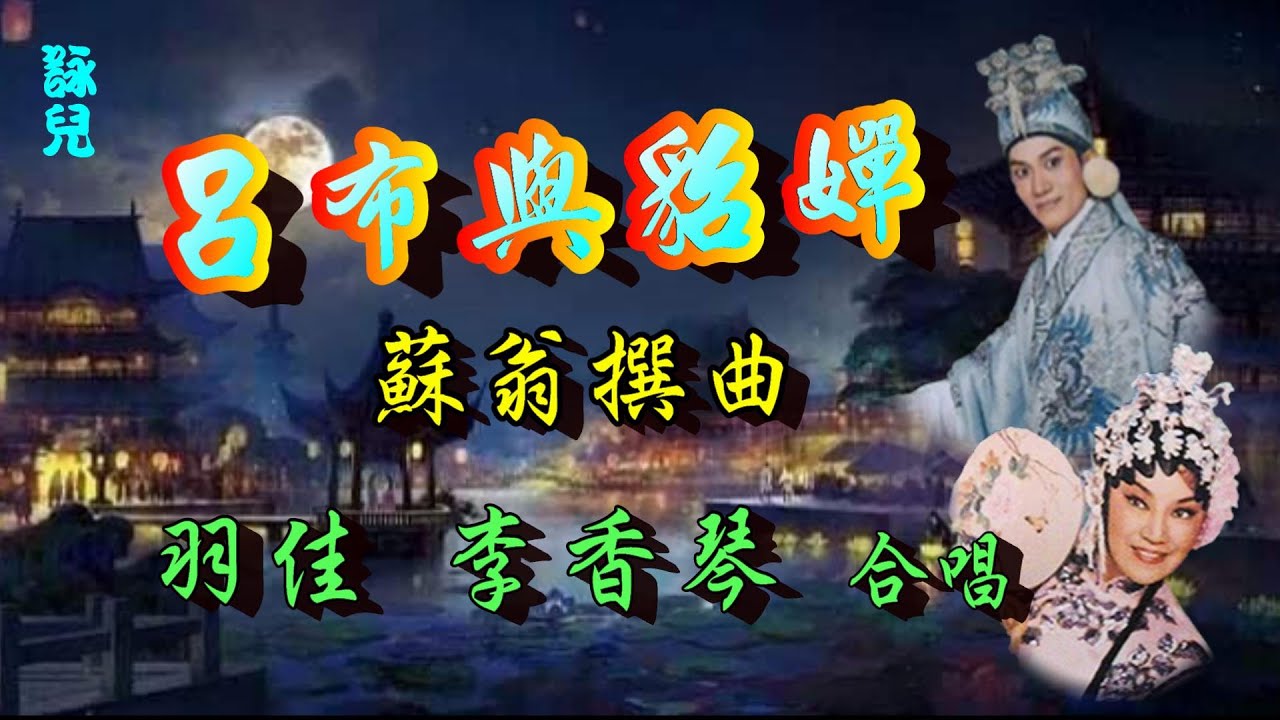 呂布與貂蟬_羽佳_李香琴合唱