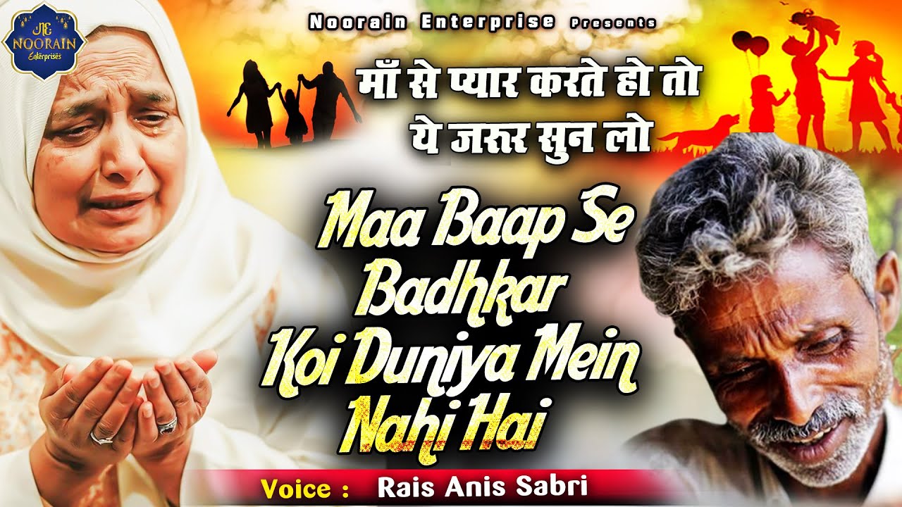 Maa Baap Se Badkar Koi Duniya Mein Nahi Hai - Rais Anis Sabri - माँ बाप से बढ़कर Noorain Enterprises