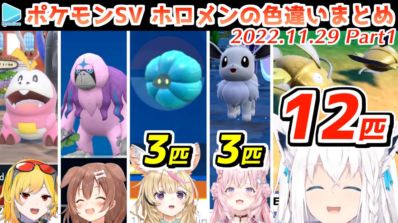 【ポケモンSV】ホロメンの色違い反応まとめ Part1?【2022.11.29/ホロライブ切り抜き】