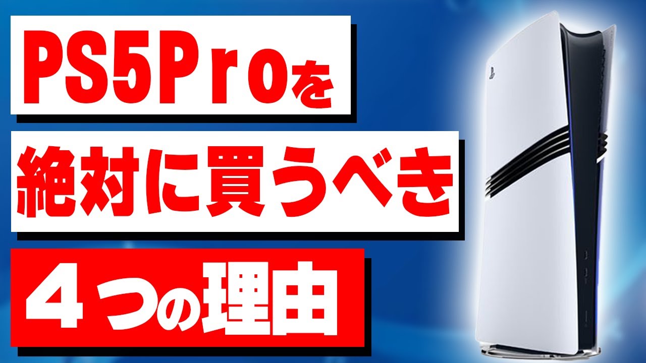 【実は安い？】高すぎると批判されているPS5Proを買うべき理由を4つ考えました【PS5Pro】