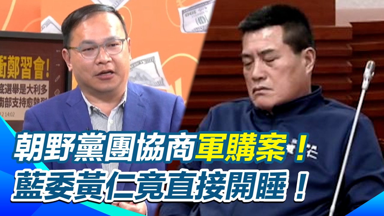 國家安全在睡覺？朝野協商軍購「國民黨黃仁直接開睡」！王義川神喻預算學生像買電腦「只給螢幕跟主機殼」揭密 1.25 兆國防案如何被藍營玩殘！【94要客訴】｜三立新聞網 SETN.com