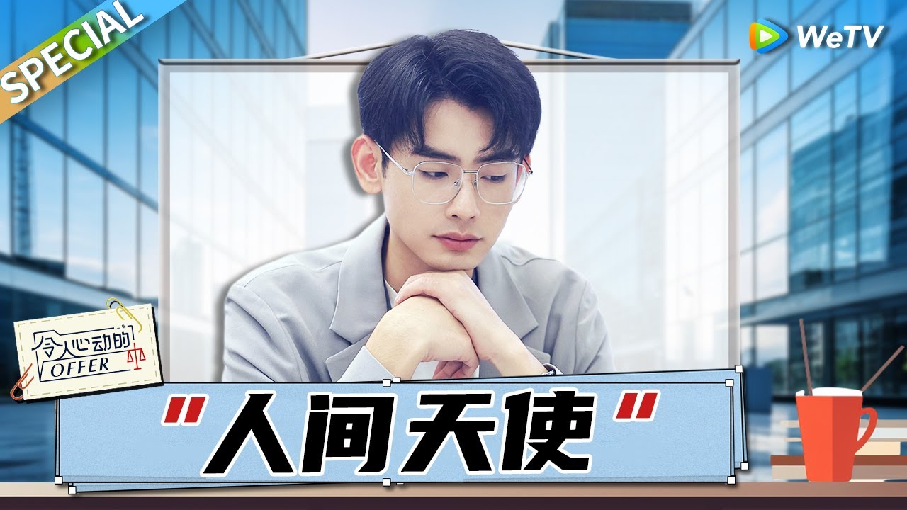 经历过痛苦才更懂得体贴吧 黄凯的暖男属性真的太鲨我！《令人心动的offer S5》 An Exciting Offer S5 SPECIAL