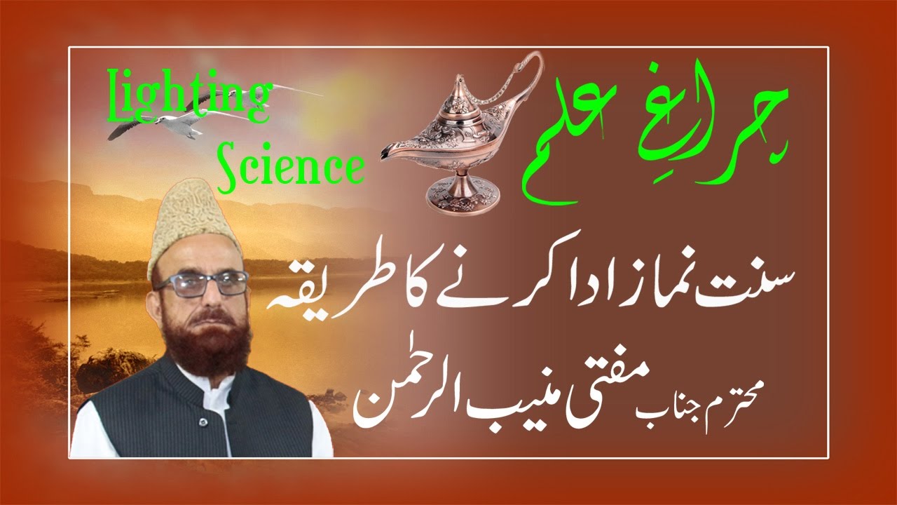 How to perform Salat Sunnah by Mufti Muneeb-ur-Rehman