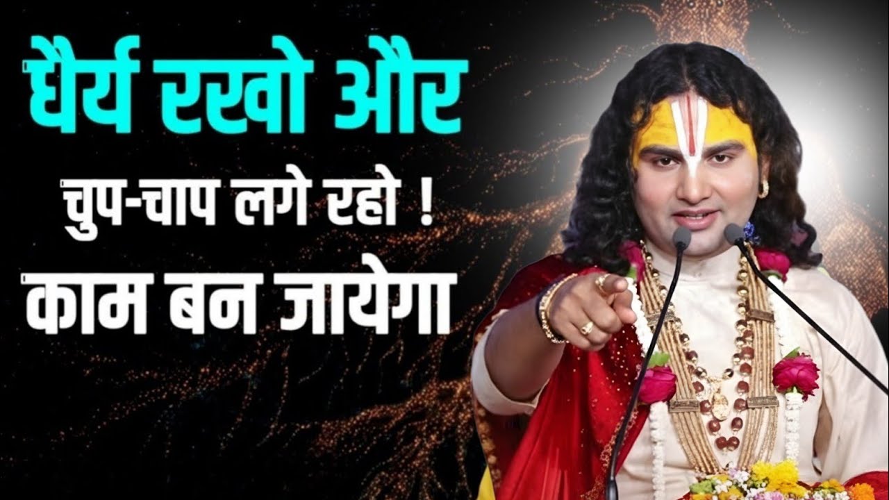 धैर्य रखो और चुप चाप कार्य करते रहो Aniruddhacharya Maharaj chanting,sanatan Aniruddhacharya Maharaj
