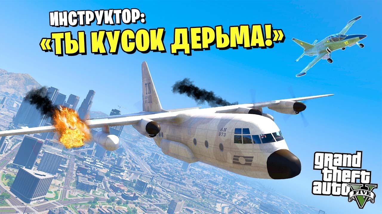 ЭТА ЛЁТНАЯ ШКОЛА в GTA 5 УНИЖАЕТ МЕНЯ!! - GTA 5 Online