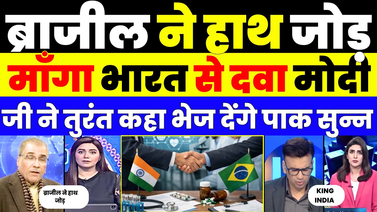 ब्राजील ने हाथ जोड़ माँगा भारत से दवा मोदी जी ने तुरंत कहा भेज देंगे पाक सुन्न |
