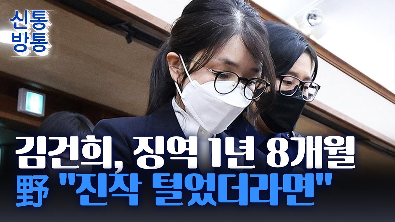[신통방통] 김건희 '주가조작·명태균 의혹' 무죄 판결···민중기 특검 '증거 부실 수사' 논란 불가피