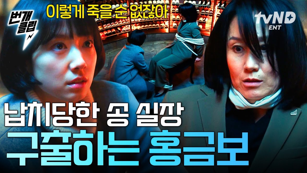 [#언더커버미쓰홍] 공포에 떨고 있는 송 실장!?😰 납치범 봉달수에게서 필사적으로 구출하려는 홍금보🔥 | #번개클립