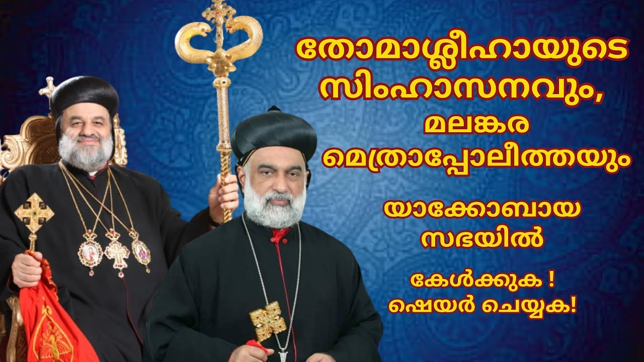 തോമാശ്ലീഹായുടെ സിംഹാസനവും,മലങ്കര മെത്രാപ്പോലീത്തയും യാക്കോബായ സഭയിൽ_07-02-2024