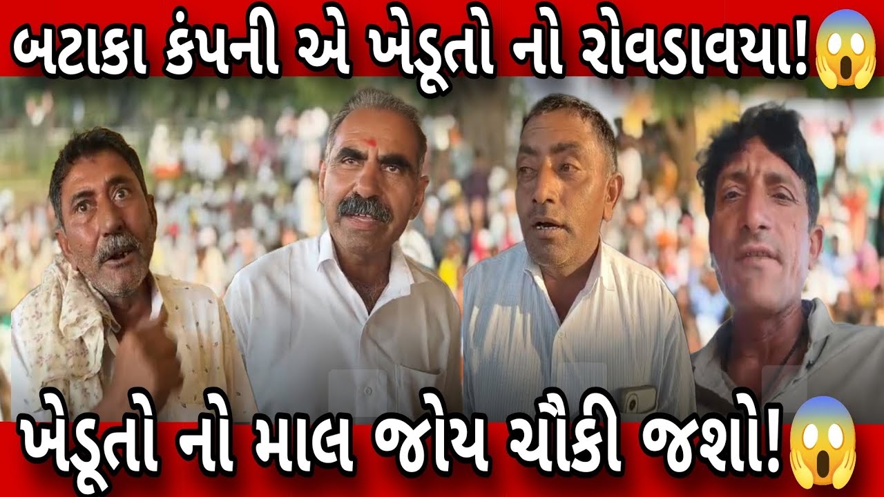 બટાકા કંપની એ ખેડૂતો ને‌ રોવડાવયા ! હાઈફાન કંપની એ ખેડૂતો ને ફસાવ્યા વિડિયો જોઈ ચોંકી જશો!😱
