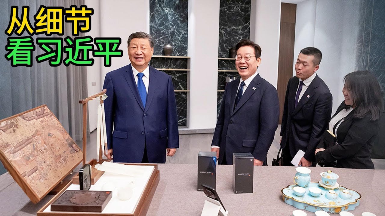 习近平的幽默，指出习近平错误，他是什么反应？习近平教训特鲁多，习近平谈足球，习近平和特朗普｜习近平｜特朗普｜特鲁多｜李在明｜足球｜