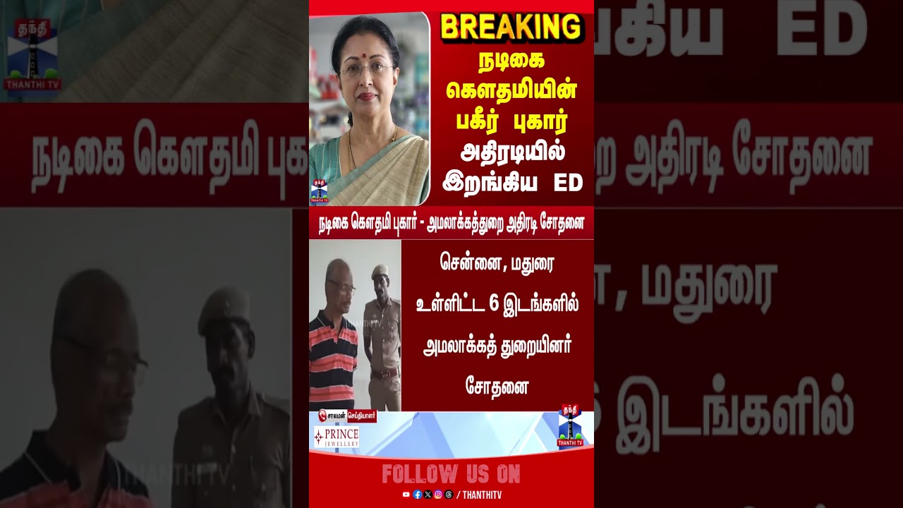 Actress Gautami | ED Raid | Chennai | Madurai