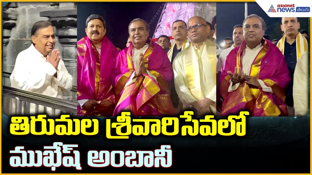 Mukesh Ambani Tirumala Visit: తిరుమల శ్రీవారిసేవలో ముఖేష్ అంబానీ | Asianet News Telugu
