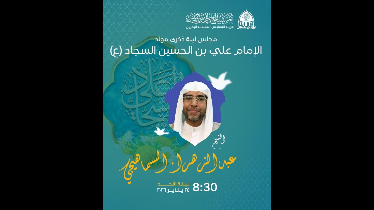البث المباشر: مولد زين العابدين الإمام علي بن الحسين السجاد (ع) -حسينية الحاج أحمد بن خميس - السنابس