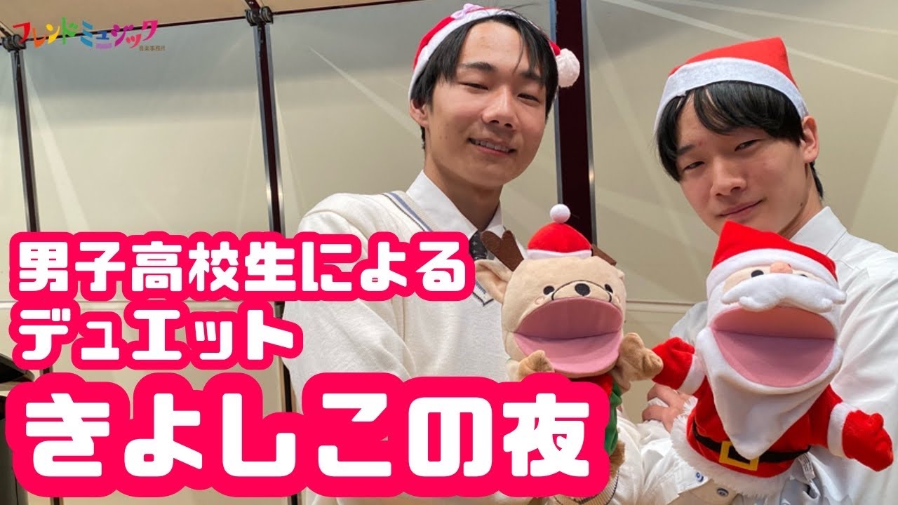 男子高校生が贈る『きよしこの夜』