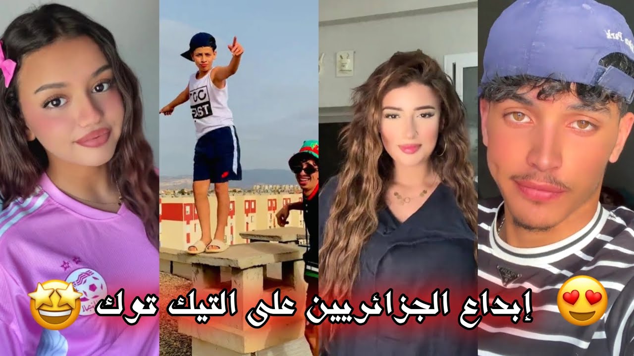 جزائريون 🇩🇿😍 أبدعو في تقليد الأغاني على التيك توك 🤩❤ أجدد مقاطع الأسبوع 🔥🎵 Tiktok Algeria