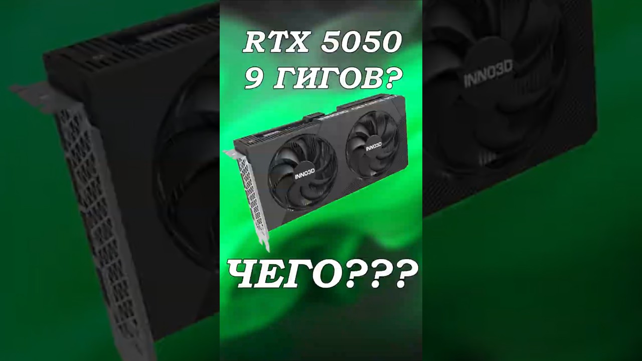 САМАЯ СТРАННАЯ ВИДЕОКАРТА - RTX 5050 9GB!
