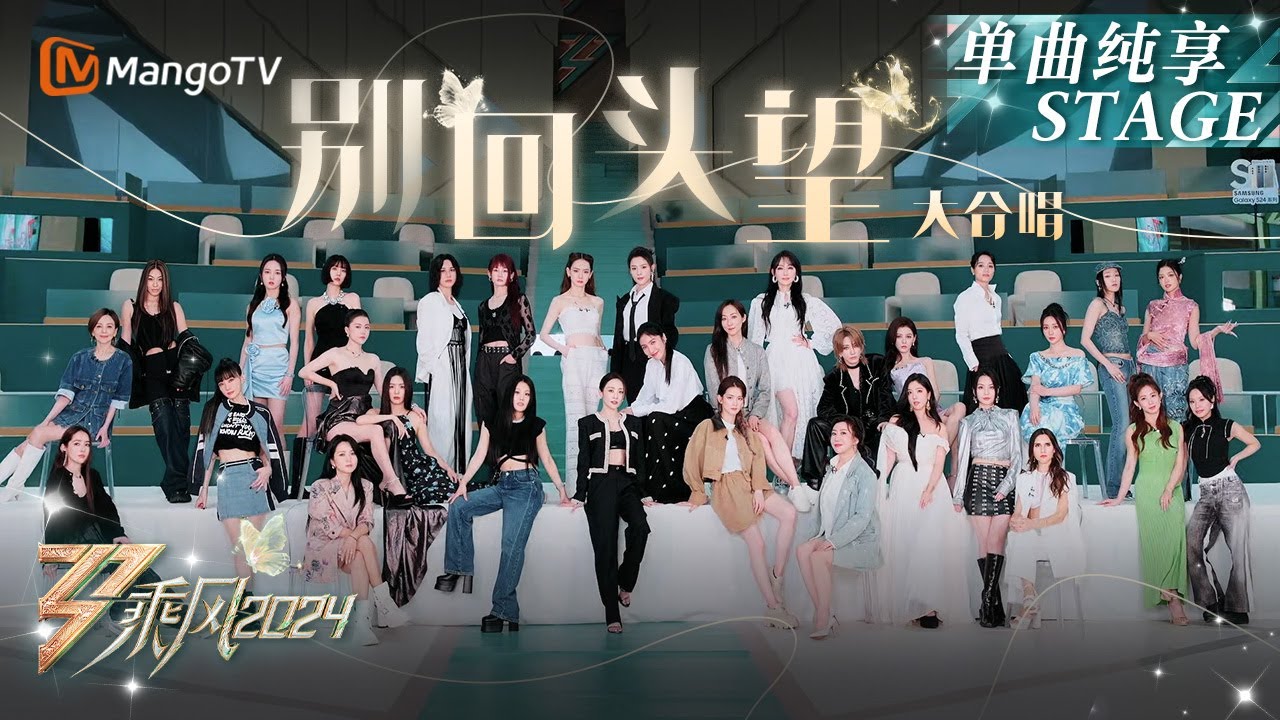 【总决选舞台·纯享】姐姐们全员大合唱《#别回头望》百花绽放毕业快乐！这个夏天热望不熄，乘风不止！｜Ride The Wind 2024 EP12｜MangoTV