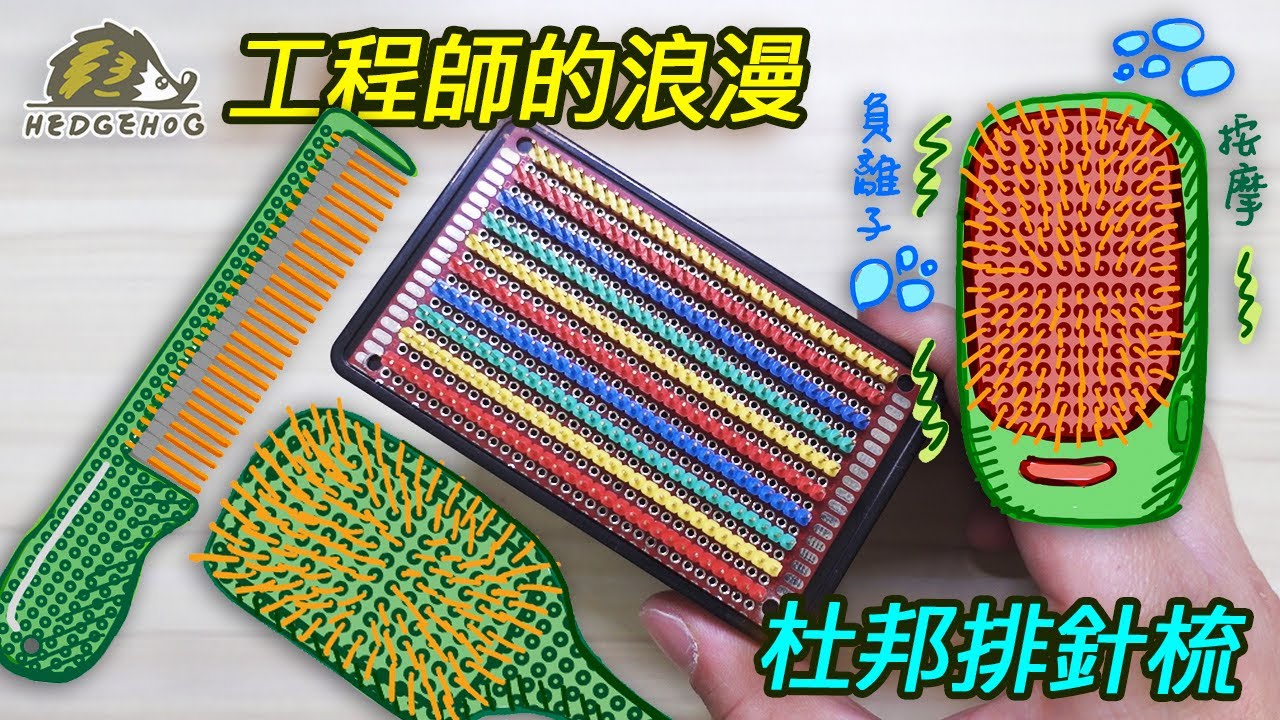 【Maker的梳子】工程師的浪漫-杜邦排針梳/ The Comb made of DuPont Pin Header【Hedgehog刺蝟幫】