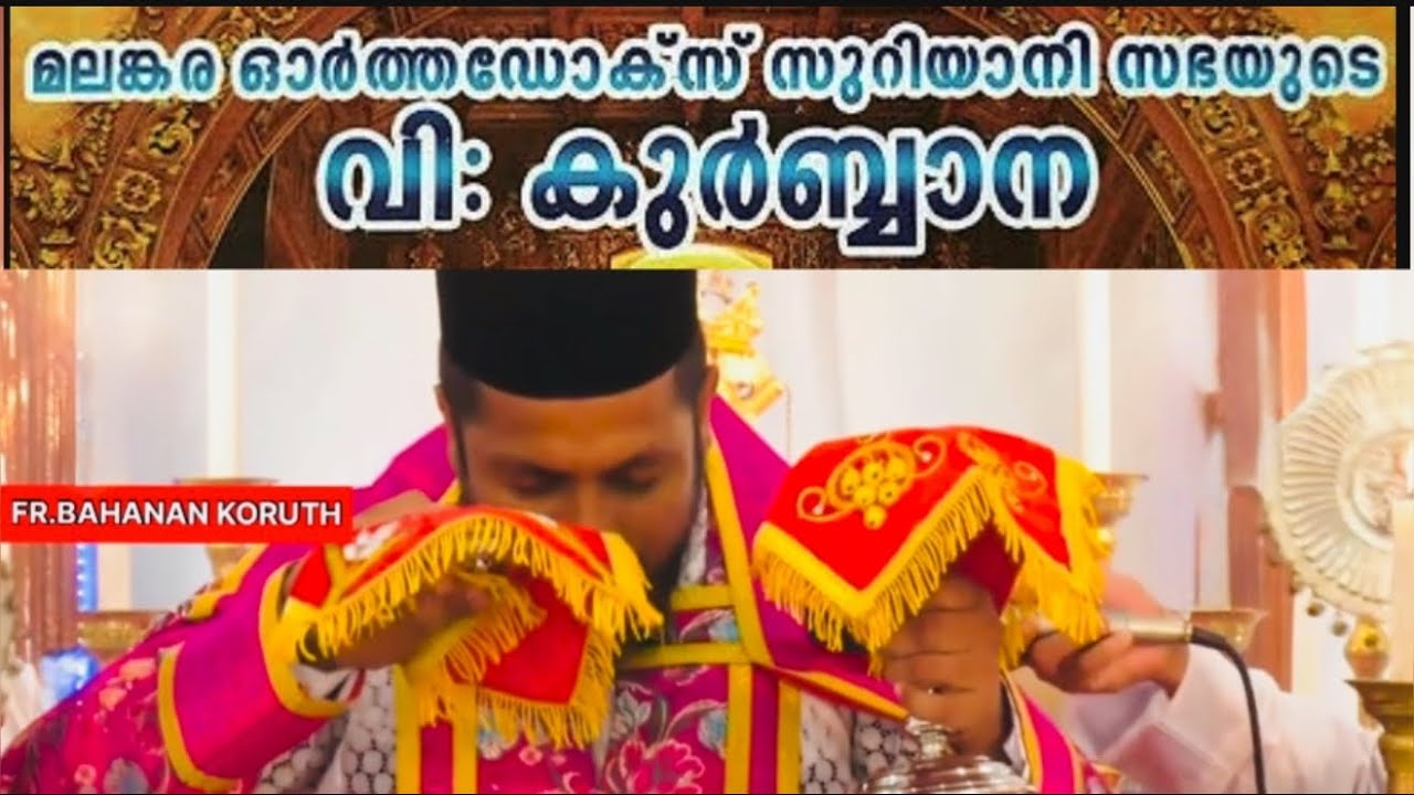 Malankara Orthodox Holy Qurbana  Malayalam | Bahanan_Achan | Bahanan Achan Qurbana