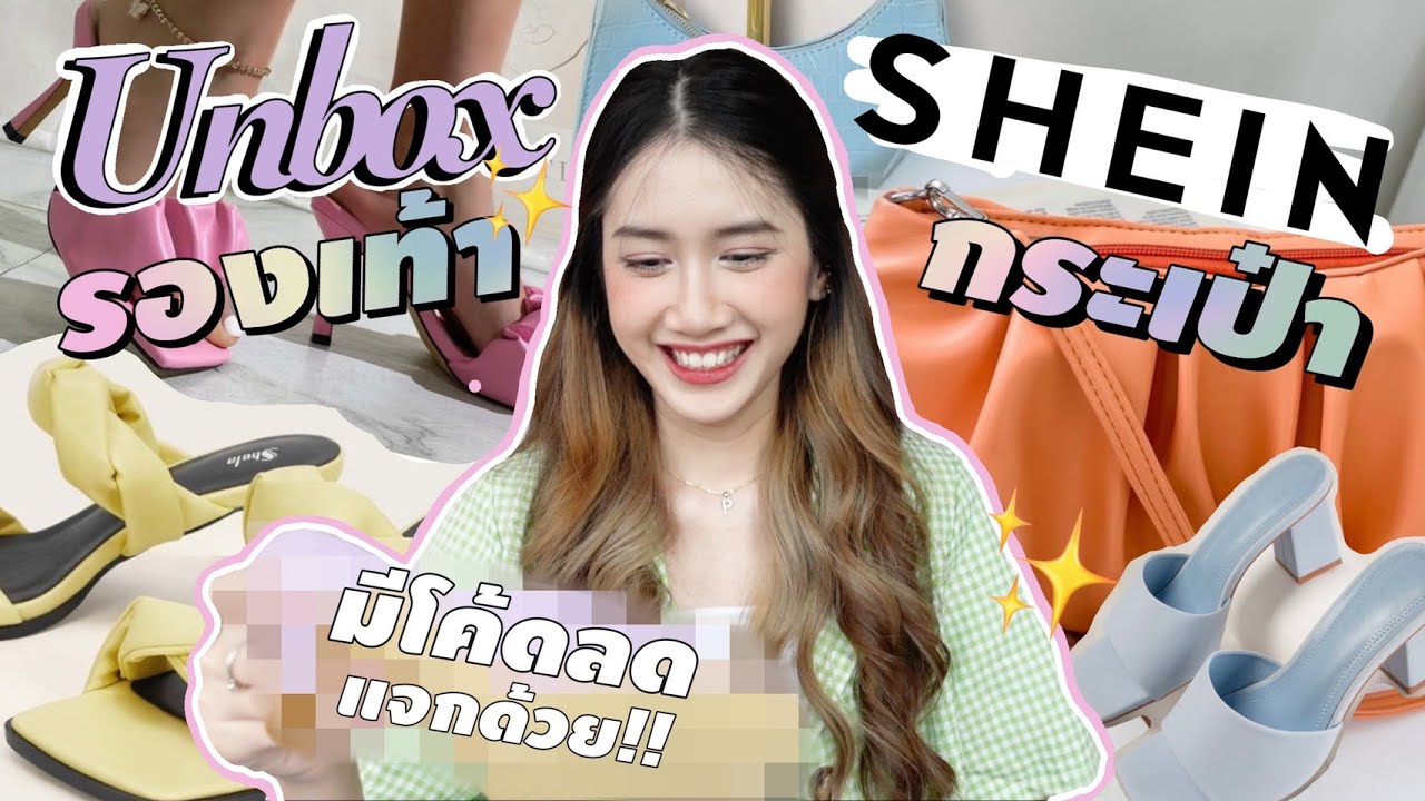 SHEIN UNBOX👠✨ EP.3 แกะกล่องรองเท้าเกือบ 10 คู่!! กระเป๋าก็มา👜 ราคาดีมาก!!