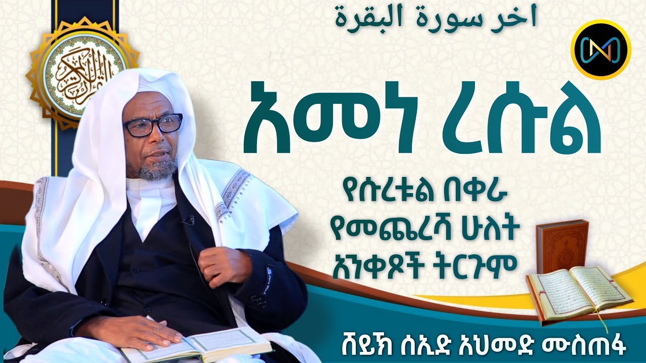 አመነ ረሱል የበቀራ የመጨረሻ አንቀፅ | اخر سورة البقرة | ቁርአን ተፍሲር | ሸይኽ ሰኢድ አህመድ ሙስጠፋ
