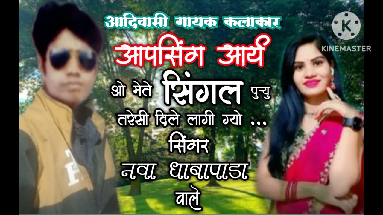 Aadivasi new song RCDओ मेते सिंगले पुरु्य तारेसि दिले लागी ग्य