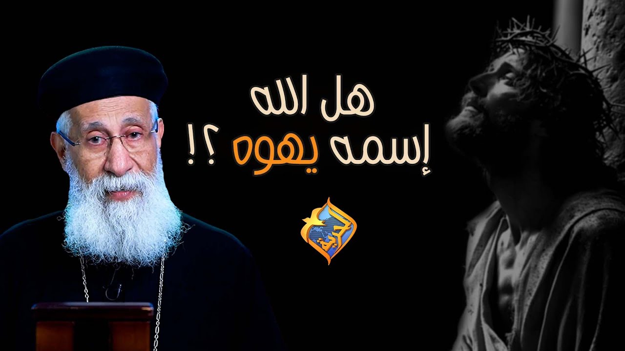 هل الله إسمه يهوه ✝️❗️ و إيه علاقة شهود يهوه بالاسم ده 😮❗️  #قناة_الحرية