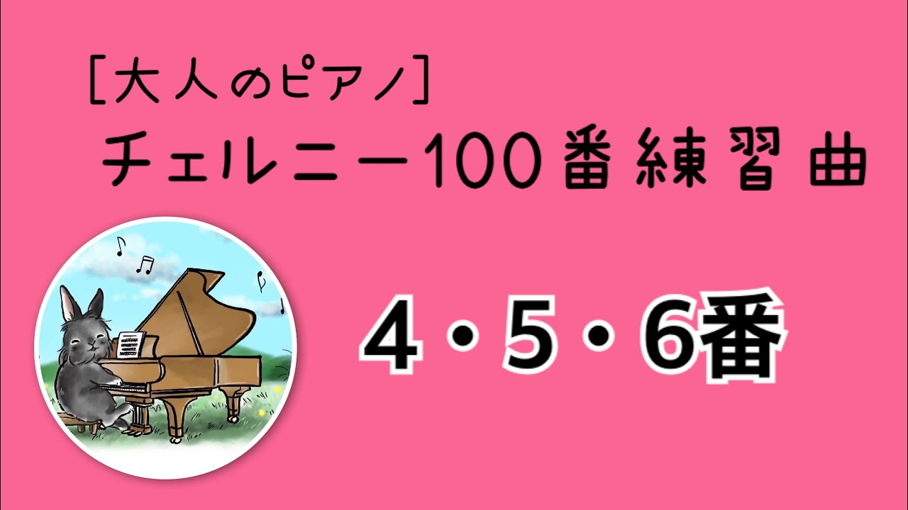 チェルニー100番練習曲-4•5•6番、練習のポイントと解説