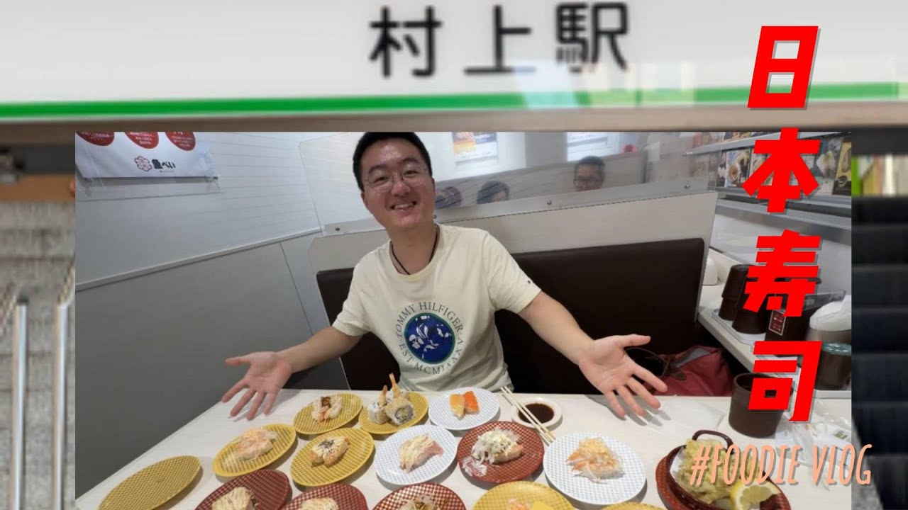 22 .村上站寿司吃到饱要吃多少盘