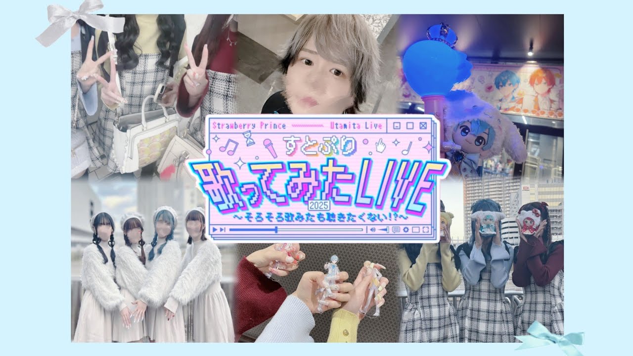 ❤︎Vlog❤︎すとぷり歌ってみたライブ2025～そろそろ歌みたも聴きたくない!?～in Kアリーナ 2days 